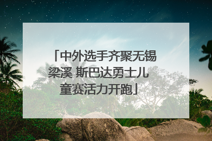 中外选手齐聚无锡梁溪 斯巴达勇士儿童赛活力开跑