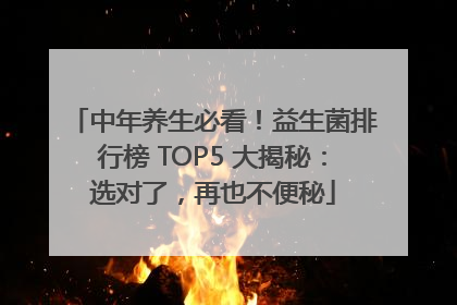 中年养生必看！益生菌排行榜 TOP5 大揭秘：选对了，再也不便秘