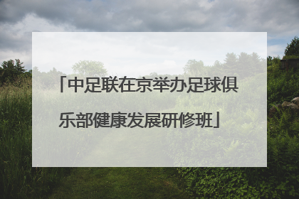 中足联在京举办足球俱乐部健康发展研修班