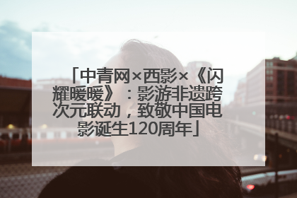 中青网×西影×《闪耀暖暖》：影游非遗跨次元联动，致敬中国电影诞生120周年