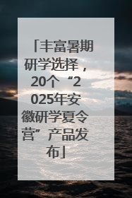丰富暑期研学选择，20个“2025年安徽研学夏令营”产品发布