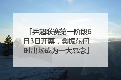 乒超联赛第一阶段6月3日开票，樊振东何时出场成为一大悬念