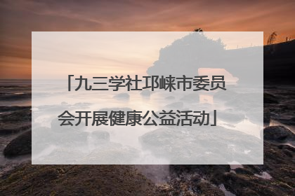九三学社邛崃市委员会开展健康公益活动