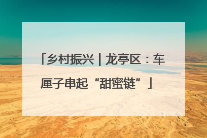 乡村振兴｜龙亭区：车厘子串起“甜蜜链”