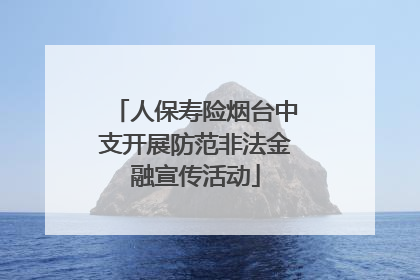 人保寿险烟台中支开展防范非法金融宣传活动