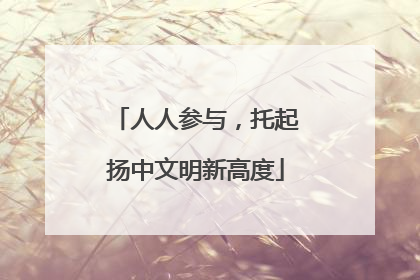 人人参与，托起扬中文明新高度