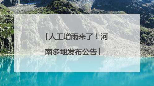 人工增雨来了！河南多地发布公告