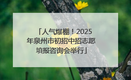 人气爆棚！2025年泉州市初招中招志愿填报咨询会举行