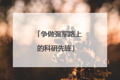争做强军路上的科研先锋
