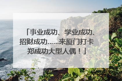 事业成功、学业成功、招财成功……来厦门打卡郑成功大型人偶！