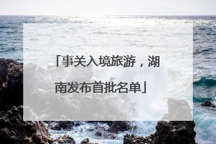 事关入境旅游，湖南发布首批名单