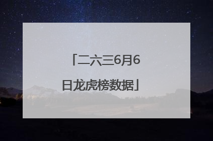 二六三6月6日龙虎榜数据