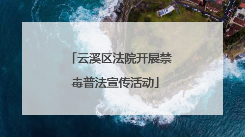 云溪区法院开展禁毒普法宣传活动