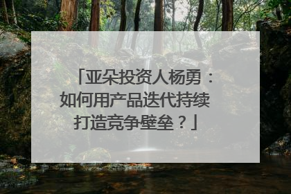 亚朵投资人杨勇：如何用产品迭代持续打造竞争壁垒？