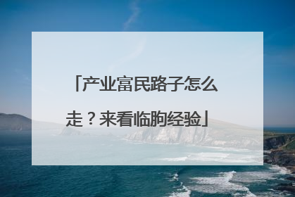 产业富民路子怎么走？来看临朐经验