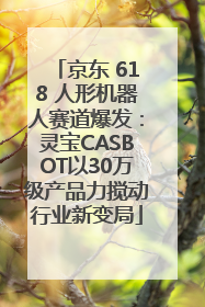 京东 618 人形机器人赛道爆发：灵宝CASBOT以30万级产品力搅动行业新变局