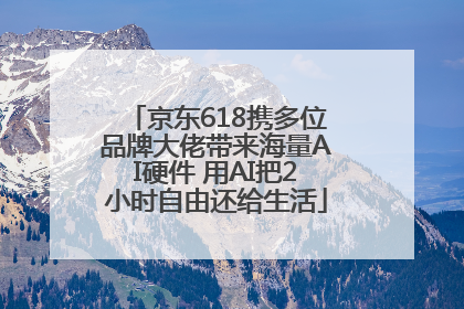 京东618携多位品牌大佬带来海量AI硬件 用AI把2小时自由还给生活