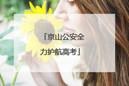 京山公安全力护航高考