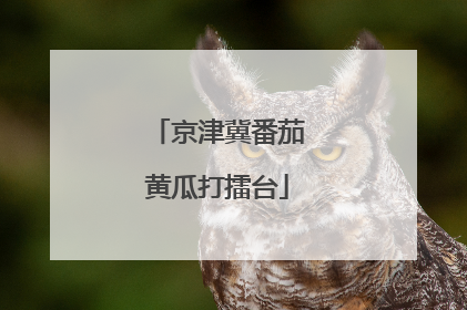 京津冀番茄黄瓜打擂台