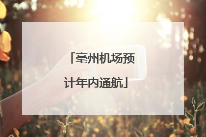 亳州机场预计年内通航