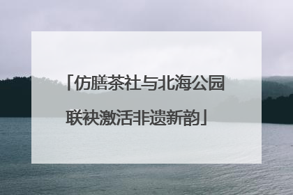 仿膳茶社与北海公园联袂激活非遗新韵