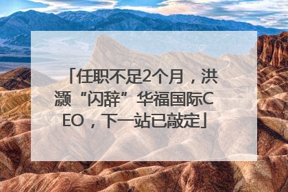 任职不足2个月，洪灏“闪辞”华福国际CEO，下一站已敲定