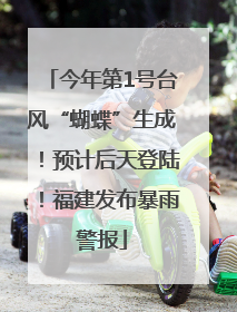 今年第1号台风“蝴蝶”生成！预计后天登陆！福建发布暴雨警报