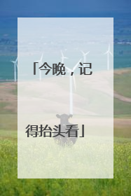 今晚，记得抬头看