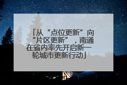 从“点位更新”向“片区更新”，南通在省内率先开启新一轮城市更新行动