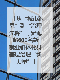 从“城市跑男”到“治理先锋”，定海超600名新就业群体化身基层治理“新力量”