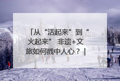 从“活起来”到“火起来” 非遗+文旅如何戳中人心？｜文旅融合看四川