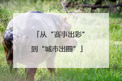 从“赛事出彩”到“城市出圈”