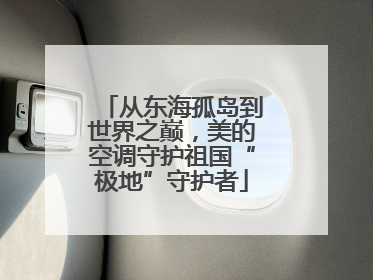 从东海孤岛到世界之巅，美的空调守护祖国“极地”守护者