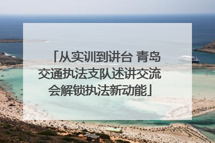 从实训到讲台 青岛交通执法支队述讲交流会解锁执法新动能