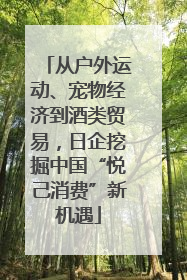 从户外运动、宠物经济到酒类贸易，日企挖掘中国“悦己消费”新机遇