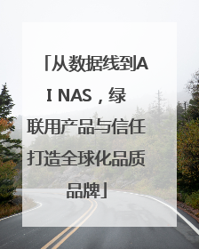 从数据线到AI NAS，绿联用产品与信任打造全球化品质品牌
