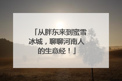 从胖东来到蜜雪冰城，聊聊河南人的生意经！
