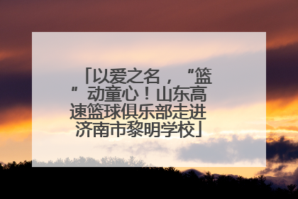 以爱之名，“篮”动童心！山东高速篮球俱乐部走进济南市黎明学校