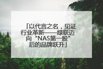 以代言之名，见证行业革新——绿联迈向“NAS第一股”后的品牌跃升