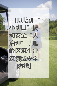 以培训“小切口”撬动安全“大治理”，雁峰区筑牢建筑领域安全防线