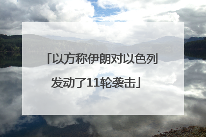 以方称伊朗对以色列发动了11轮袭击