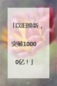 以旧换新，突破10000亿！