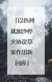 以色列就加沙停火协议草案作出新回应