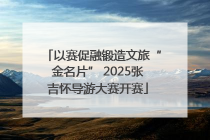 以赛促融锻造文旅“金名片” 2025张吉怀导游大赛开赛
