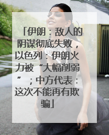 伊朗：敌人的阴谋彻底失败，以色列：伊朗火力被“大幅削弱”；中方代表：这次不能再有欺骗