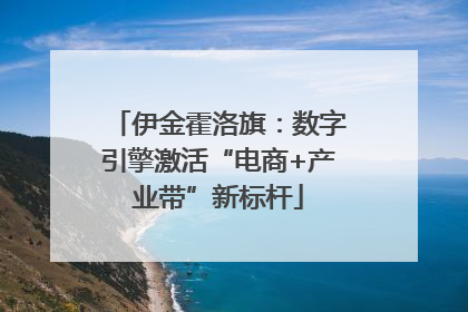 伊金霍洛旗：数字引擎激活“电商+产业带”新标杆