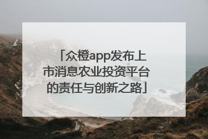 众橙app发布上市消息农业投资平台的责任与创新之路