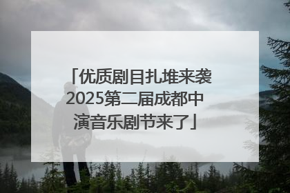 优质剧目扎堆来袭 2025第二届成都中演音乐剧节来了