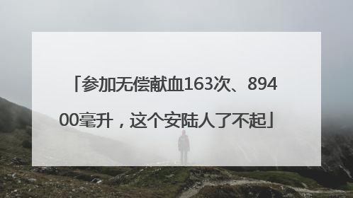 参加无偿献血163次、89400毫升，这个安陆人了不起