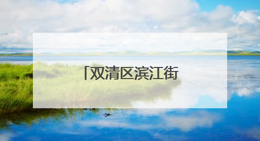 双清区滨江街道人大工委开展“法治护绿护安人大行”活动
